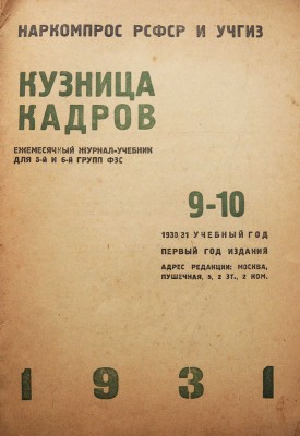 Кузница кадров. Ежемесячный журнал-учебник для 5-й и 6-й групп ФЗС. № 9-10 за 1930/31 учебный год. М., 1930-1931.